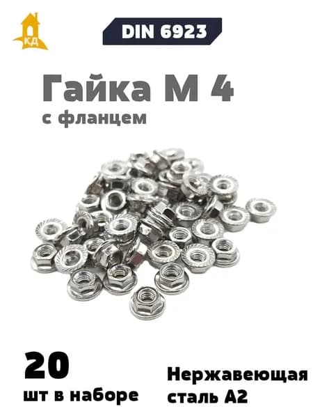 Гайка М 4 с фланцем из нержавеющей стали А2, DIN 6923, 20 шт.