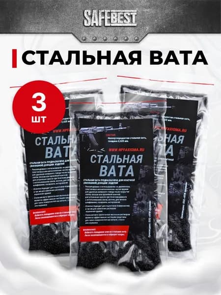 Стальная вата для чистки и полировки оружия 3 штук