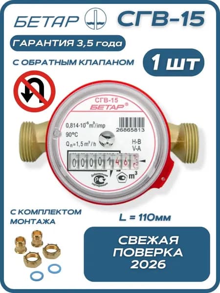 Счётчик воды бытовой Бетар СГВ 15 с обратным клапаном и монтажным комплектом