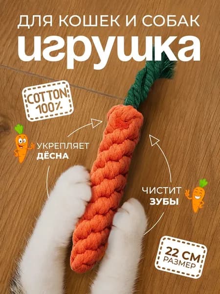 игрушка канатная (вязаная морковка) для собак и котов
