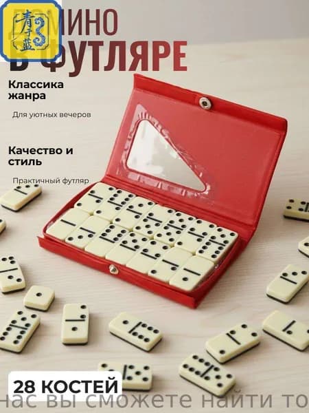 Домино в кожаном футляре (Красное)