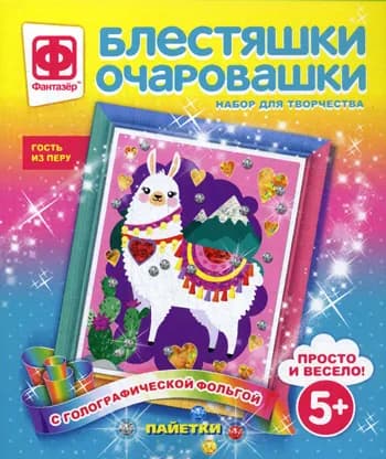 Блестяшки очаровашки. Гость из Перу (набор для творчества).