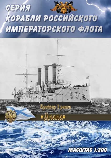 Бронепалубный крейсер 1 ранга "Диана", 1902г, масштаб 1:200, сборные модели кораблей из бумаги