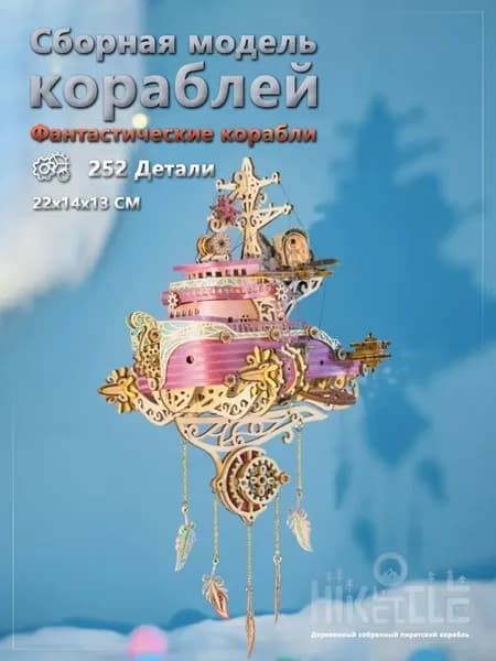 Деревянный конструктор для взрослых, конструктор корабль. Сборная модель корабль с ловец снов.