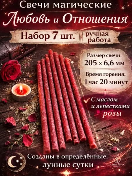 Свечи магические красные "Любовь и Отношения"