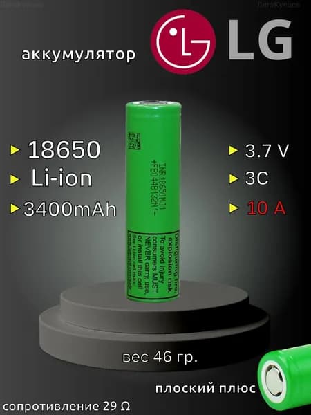 Аккумулятор 18650 LG 3400mAh 3C