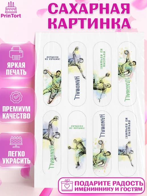 Съедобный декор гандбол мужчине для торта в день рождения