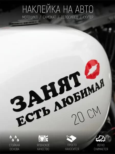 Занят есть любимая наклейка черная