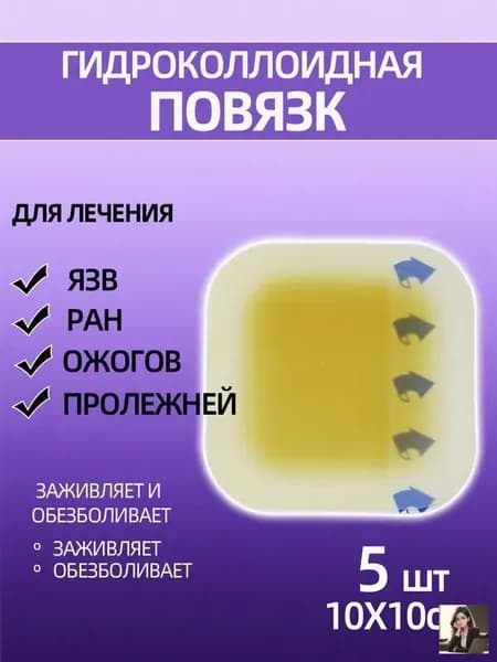 Повязка для заживления ран на коже, ожогов, пролежней, трофических язв, HYDROCOLL гидроколлоидная для умеренно и сильно экссудирующих ран, 10х10, 5шт.