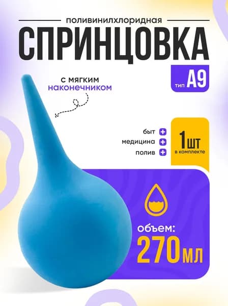 Спринцовка (270 мл.) - "Альфа" пластизольная ПВХ для медицинских процедур тип А № 9 с мягким наконечником