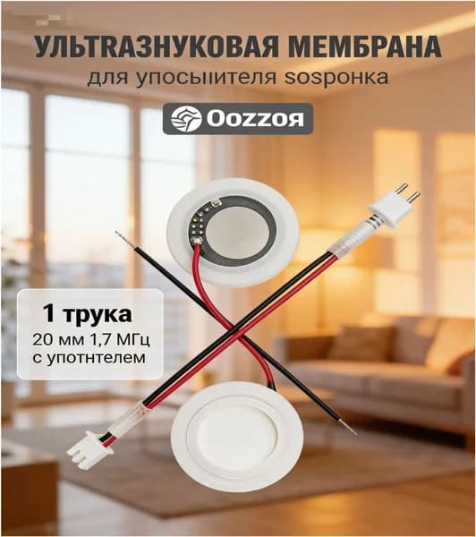 Ультразвуковая мембрана для увлажнителя воздуха 20 мм 1,7 МГц с уплотнителем