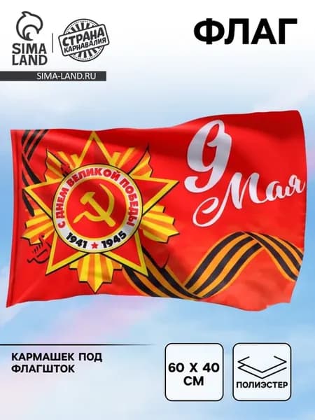 Флаг 9 мая серп и молот СССР