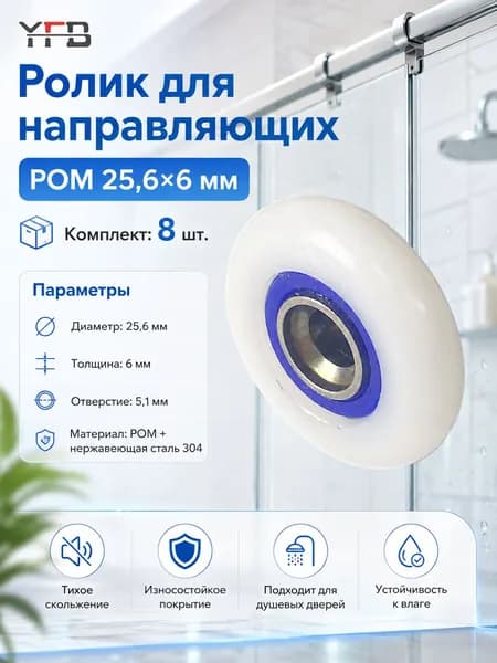 ролики для душевых дверей, шариковые POM 25.6*6 мм 304, для ремонта и замены, тихое движение, для стеклянной душевой двери