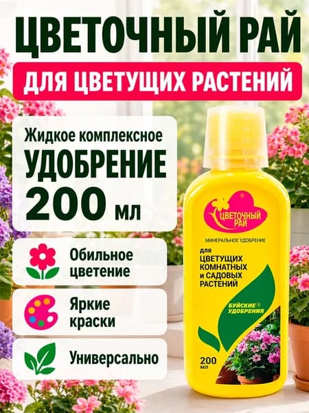 Удобрение Цветочный рай для цветущих комнатных и садовых растений 0,2л
