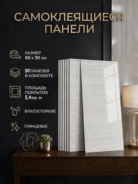 Панели самоклеящиеся влагостойкие для стен в ванную и кухню