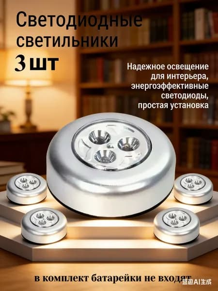 Беспроводные светильники с липучкой, настенные светодиодные светильники на батарейках, набор из 3 штук, подходят для прихожей, ванной комнаты и в качестве ночника