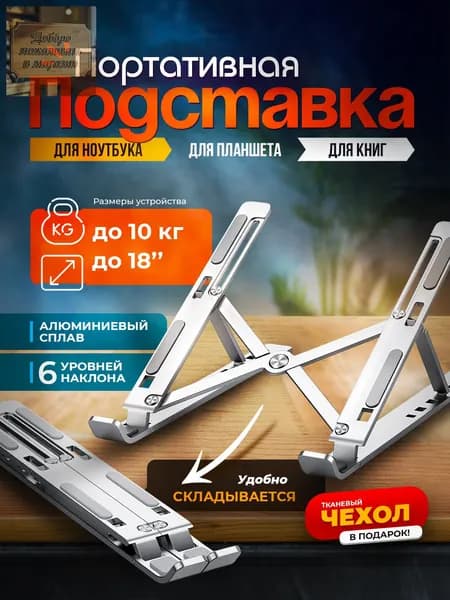 Складная премиумподставка для ноутбука