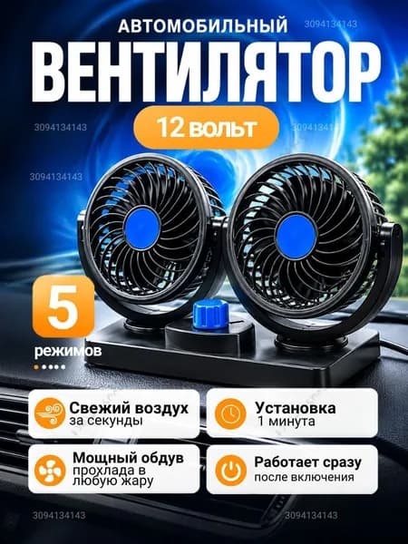 Вентилятор автомобильный