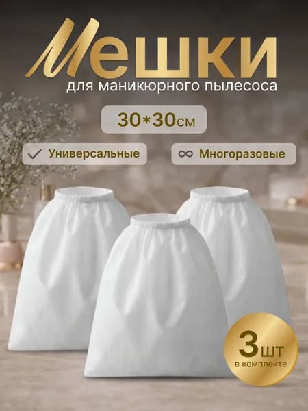 Мешки для маникюрного и педикюрного пылесоса 30х30 см, многоразовые 3 шт