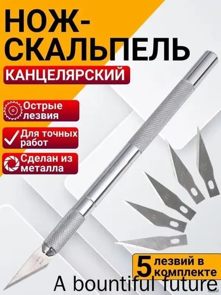 Макетный нож канцелярский, скальпель профессиональный с 5 запасными лезвиями