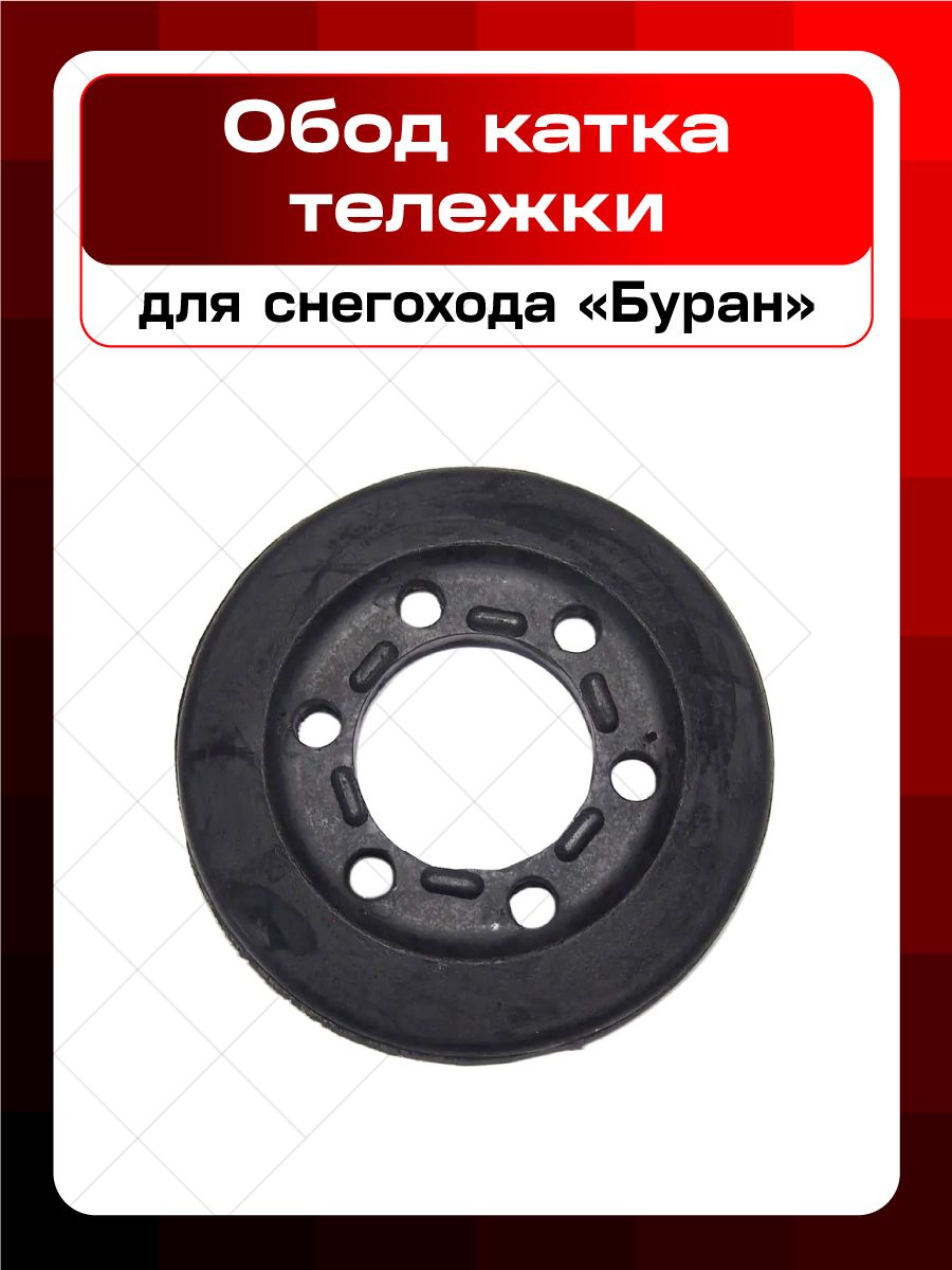 Обод катка тележки снегоход Буран