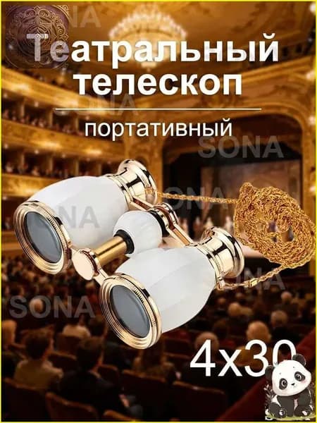 Театральный телескоп, бинокли