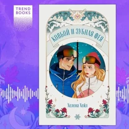 Ковбой и зубная фея | Хейл Хелена | Электронная аудиокнига