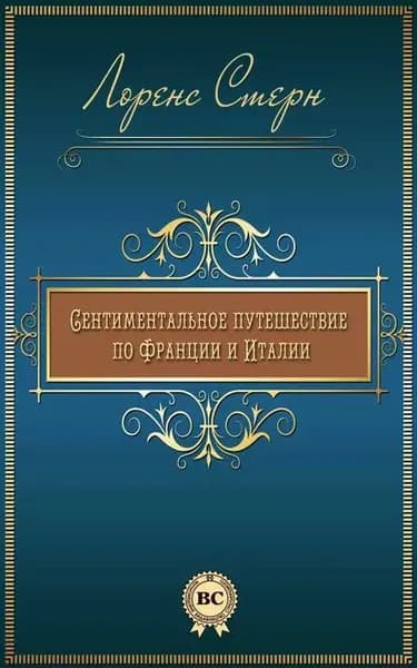 Сентиментальное путешествие по Франции и Италии | Стерн Лоренс | Электронная книга