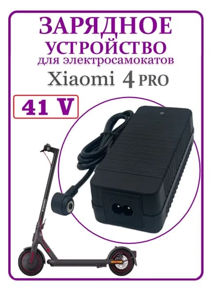 Зарядное устройство для самоката Xiaomi PRO 4, 41 V, 2А