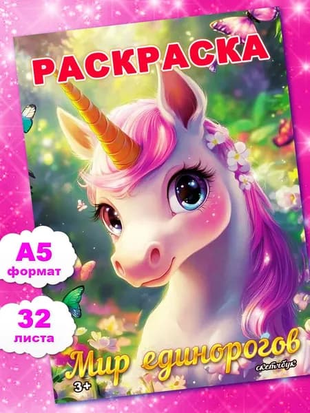 Единороги Раскраска для девочек