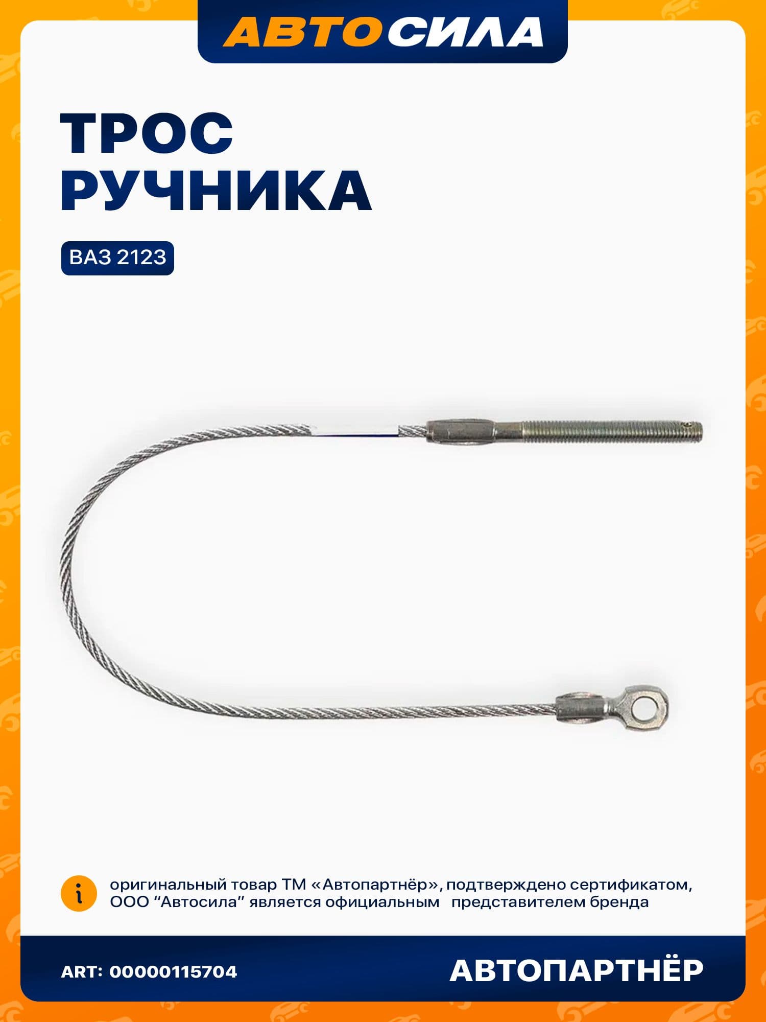 трос ручника передний для а/м ВАЗ 2123 Нива Шевроле / Нива Тревел, короткий