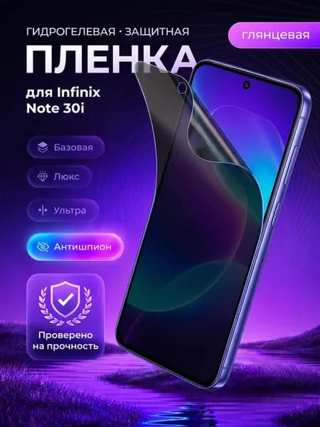 Гидрогелевая пленка на Infinix Note 30i антишпион