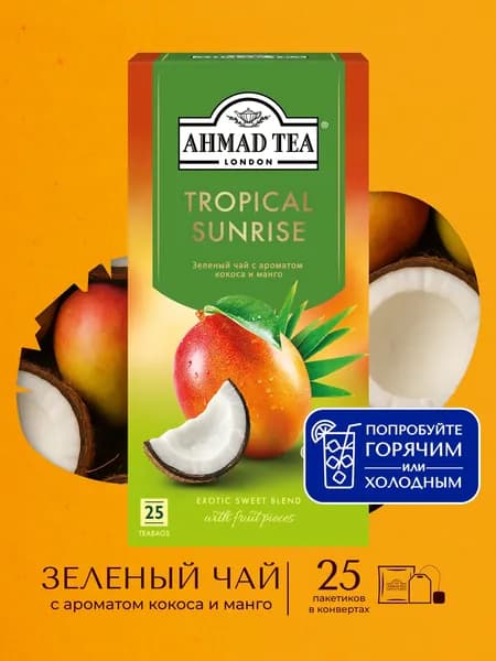 Чай Tropical Sunrise зеленый 25 пак, Ahmad Tea пакетики в конвертах, 25х1,5г