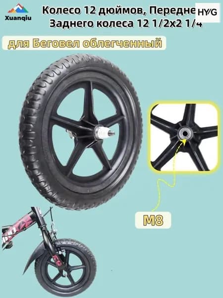 Колесо 12 дюймов, Переднего Заднего колеса 12 1/2x2 1/4, для Беговел облегченный
