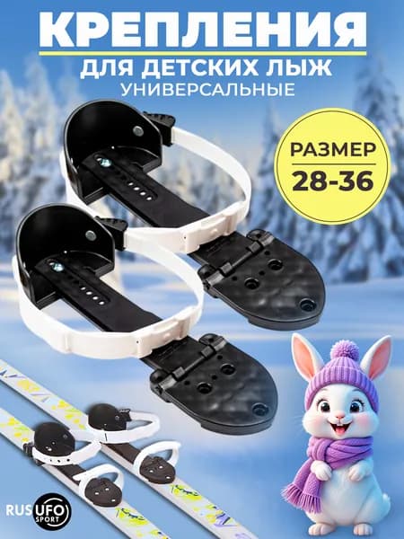 Лыжное крепление универсальное "Цикл" р.28-36