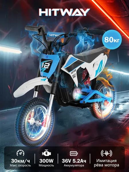 Детский электрический мотоцикл HITWAY MTC12 PRO, детский внедорожный мотоцикл, 300 Вт, 5,2 Ач