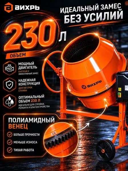 Бетономешалка строительная, БМ-230П Вихрь (бетономешалка 230л; венец полиамид)