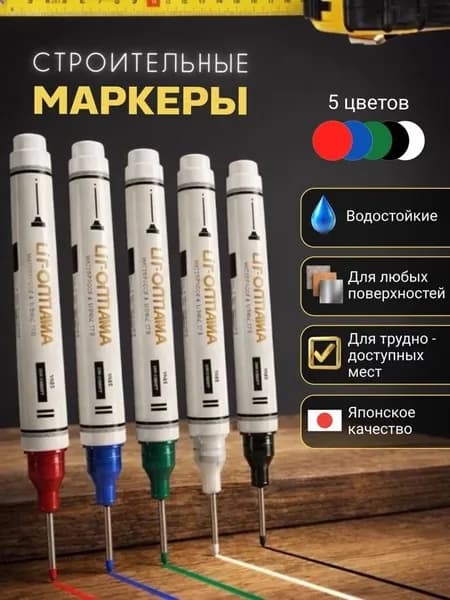 Маркеры строительные, набор 5 штук