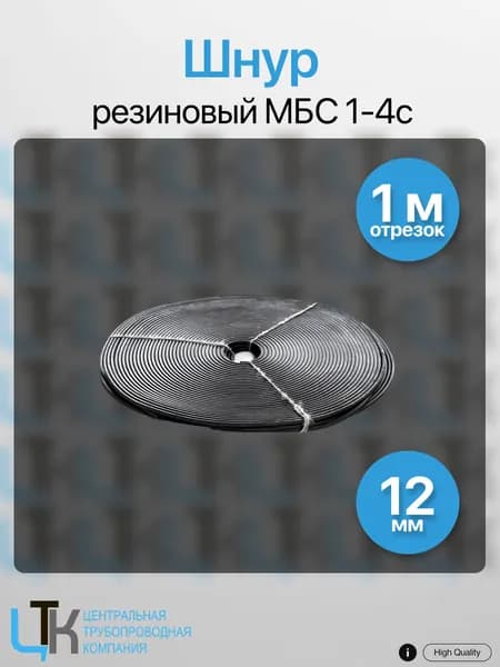Шнур резиновый МБС 1-4с Ф 12мм