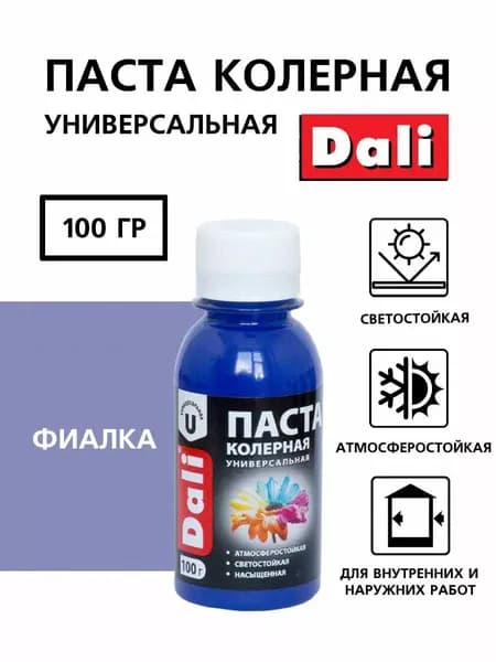 Паста колерная универсальная, колер для краски Фиалка 0,1кг "DALI"