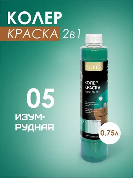 Колеровочная краска водно-дисперсионная SOLEX/ Цвет 05 изумрудно-зеленый