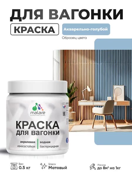Акриловая краска для вагонки Malare для дерева, для фасадов и интерьера с антисептическим эффектом, быстросохнущая, без запаха, матовая, акварельно-голубой, 0.5 кг