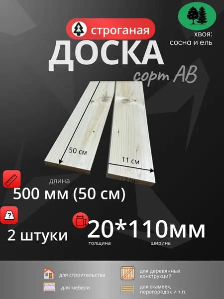 доска строганая 20х110х500мм (50 см), АВ, 2 штуки