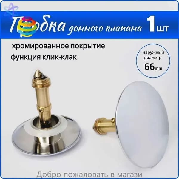 Пробка для умывальника, клик-клак, донный клапан
