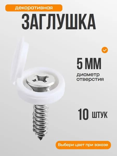 Заглушка белая для саморезов, шурупов, М5, шляпка, колпачок, для мебели, 10 шт