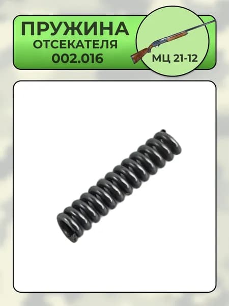 Пружина отсекателя МЦ 21-12 (002.016)