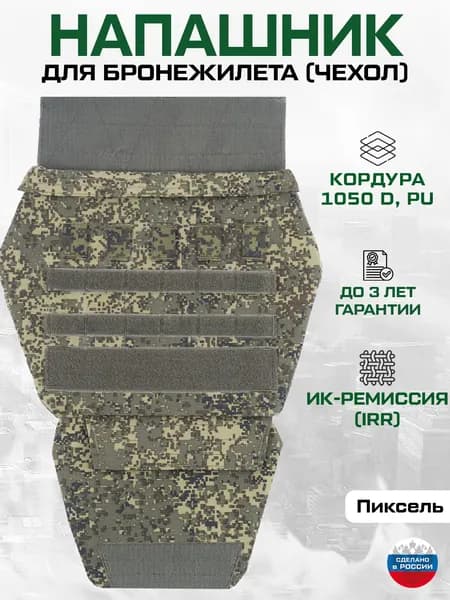 Напашник для бронежилета (пиксель кордура ИК ремиссия) Чехол без баллистики