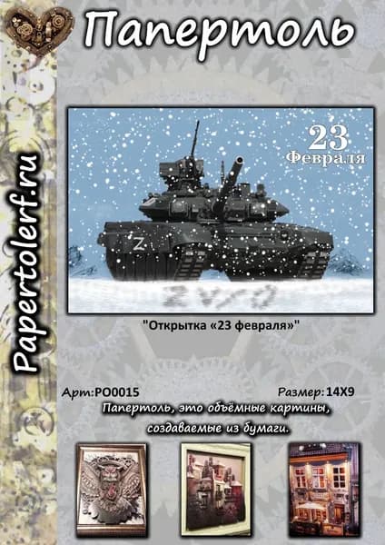 Открытка в технике Папертоль "23 февраля", р.14*9