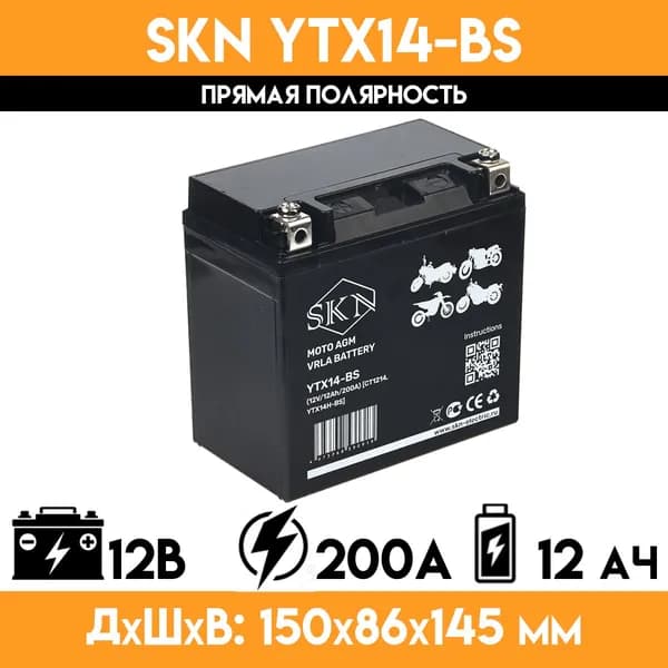 Аккумулятор стартерный для мототехники SKN YTX14-BS (12V/12Ah/200A ) CT 1214,YTX14H-BS