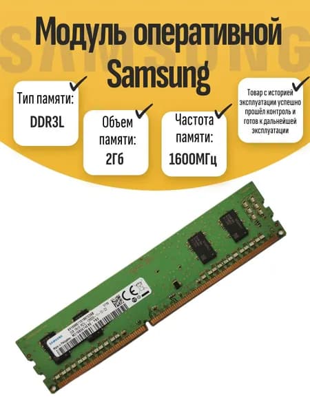 Оперативная память DDR3L, 1600 МГц, 1 x (DIMM DDR3L Sams 2Gb 1600MHz)